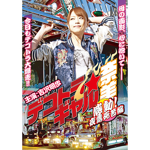 デコトラ・ギャル奈美 爆走!夜露死苦編 - DVD/ブルーレイ