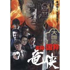 実録・国粋 竜侠