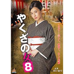 やくざの女8