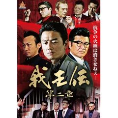 我王伝 第二章