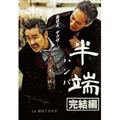 半端 完結編