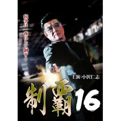 制覇16