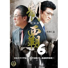 制覇6