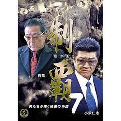 制覇7