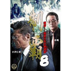 制覇8