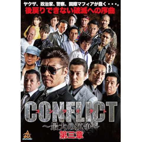 CONFLICT ~最大の抗争~ 第三章 壊滅編｜最新の映画・ドラマ・アニメを 