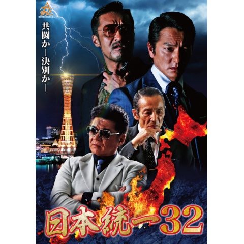 日本統一32 最新の映画 ドラマ アニメを見るならmusic Jp