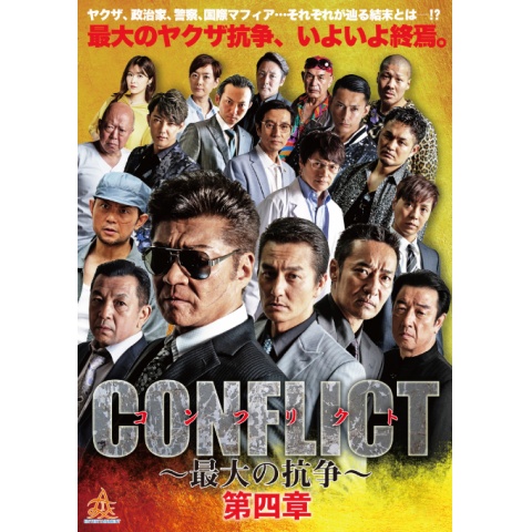 Conflict 最大の抗争 第四章 逆襲編 2018年 の動画 最新の動画配信 レンタルならmusic Jp