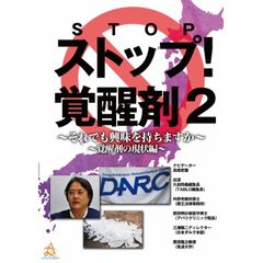 ストップ覚醒剤~それでも興味を持ちますか~ 覚醒剤の現状編