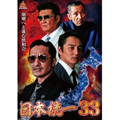 日本統一33