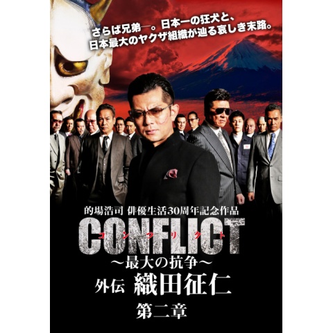 Conflict 最大の抗争 外伝 織田征仁 第2章 19年 の動画 最新の動画配信 レンタルならmusic Jp