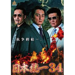 日本統一34