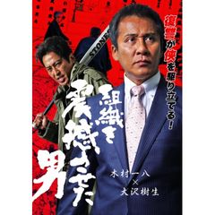 組織を震撼させた男