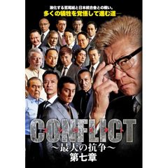 CONFLICT~最大の抗争~第七章