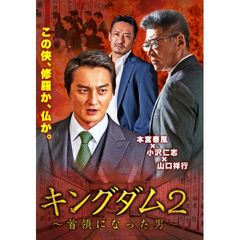 キングダム2~首領になった男~