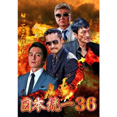 日本統一36