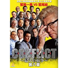 CONFLICT~最大の抗争~第八章