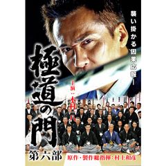 極道の門 第六部