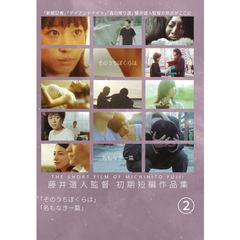 藤井道人監督 初期短編作品集2