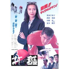 打鐘 ジャン