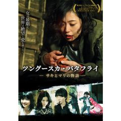ツングースカ・バタフライ ―サキとマリの物語―