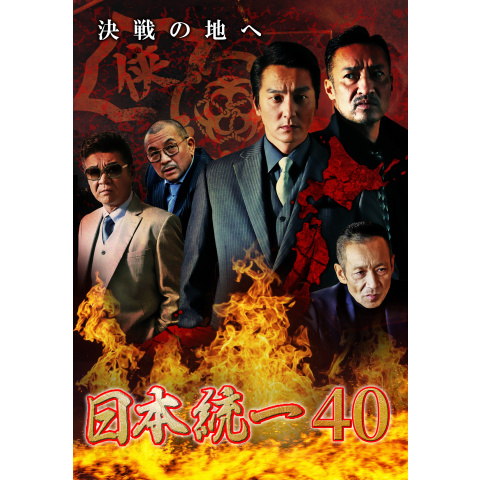 日本統一40 最新の映画 ドラマ アニメを見るならmusic Jp