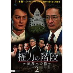 権力の階段~総理への道~2