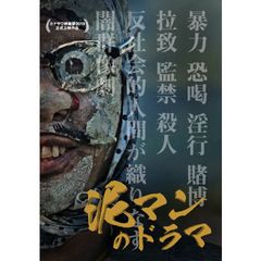 泥マンのドラマ 18年 の動画 最新の動画配信 レンタルならmusic Jp