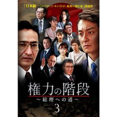権力の階段 ~総理への道~3