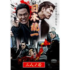 日本統一エピソード集Ⅳ 二人ノ若