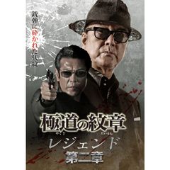 極道の紋章 レジェンド 第二章 21年 の動画 最新の動画配信 レンタルならmusic Jp