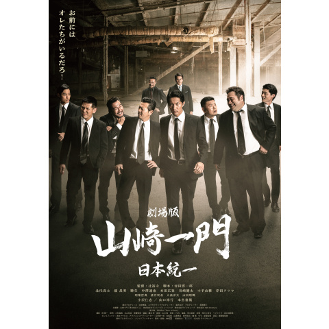 劇場版 山崎一門~日本統一~｜最新の映画・ドラマ・アニメを見る
