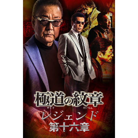 極道の紋章レジェンド 第十六章｜最新の映画・ドラマ・アニメを