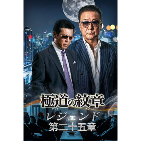 極道の紋章レジェンド 第二十五章｜最新の映画・ドラマ・アニメ
