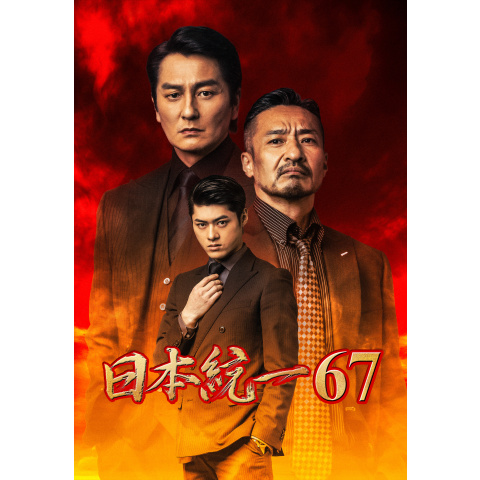 日本統一67｜最新の映画・ドラマ・アニメを見るならmusic.jp