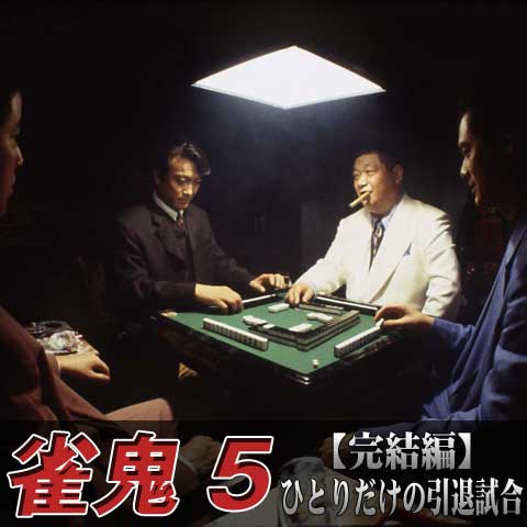 雀鬼5 【完結編】ひとりだけの引退試合｜最新の映画・ドラマ