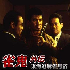 雀鬼 外伝 東海道麻雀無宿 1996年 の動画 最新の動画配信 レンタルならmusic Jp 雀鬼 外伝 東海道麻雀無宿 1996年 の動画 最新の動画配信 レンタルならmusic Jp