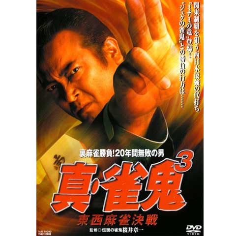 真・雀鬼3 東西麻雀決戦｜最新の映画・ドラマ・アニメを見るなら