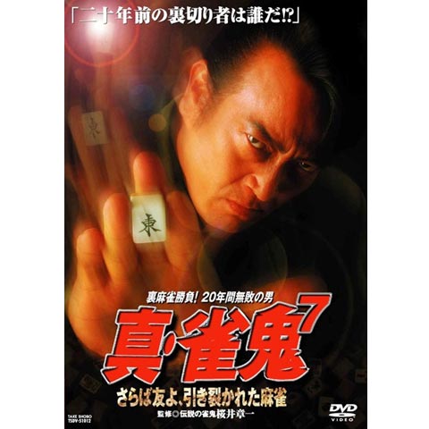 真・雀鬼7 さらば友よ、引き裂かれた麻雀｜最新の映画・ドラマ・アニメ