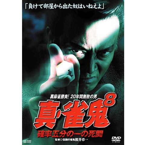 真・雀鬼5巻（1～5）DVD　レンタル落ち 裏麻雀勝負！20年間無敗の男 雀鬼5[完結編]ひとりだけの引退試合