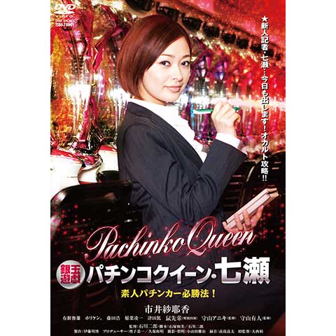 (未使用･未開封品)　銀玉遊戯 パチンコクイーン・七瀬 素人パチンカー必勝法! 7z28pnb 銀玉遊戯 パチンコクイーン・七瀬 素人パチンカー必勝法!｜最新