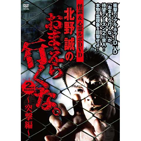北野誠のおまえら行くな。2nd SEASON 突撃編｜最新の映画