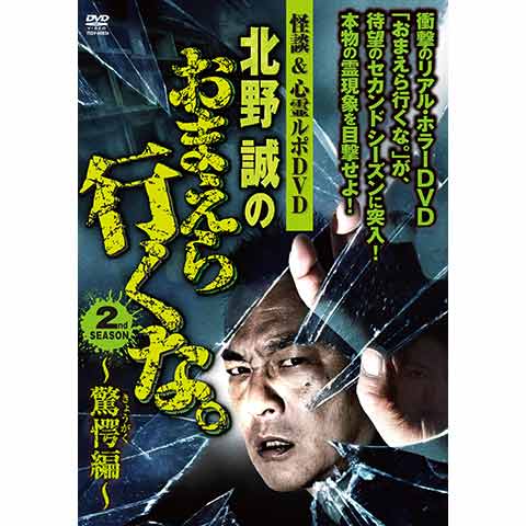 北野誠のおまえら行くな。シリーズ Amazon.co.jp: 北野誠のおまえら行くな。奇異國妖怪心霊探訪