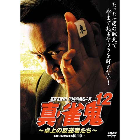 真・雀鬼12 卓上の反逆者たち｜最新の映画・ドラマ・アニメを見るなら