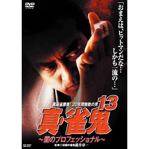 真・雀鬼13 闇のプロフェッショナル｜最新の映画・ドラマ・アニメを