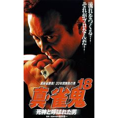 真 雀鬼18 死神と呼ばれた男 03年 の動画 最新の動画配信 レンタルならmusic Jp 真 雀鬼18 死神と呼ばれた男 03年 の動画 最新の動画配信 レンタルならmusic Jp