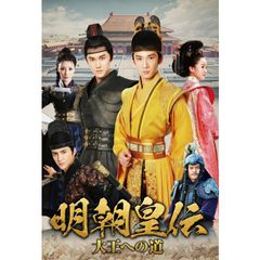 明朝皇伝 ~大王への道~