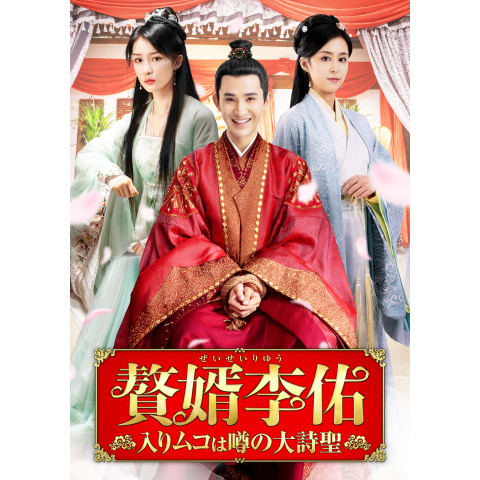 Amazon.co.jp: 中国ドラマ【贅婿李佑～入りムコは噂の大詩聖