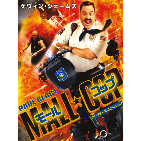 モール コップ|最新の映画・ドラマ・アニメを見るならmusic.jp