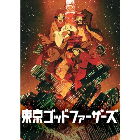東京ゴッドファーザーズ｜最新の映画・ドラマ・アニメを見るならmusic.jp